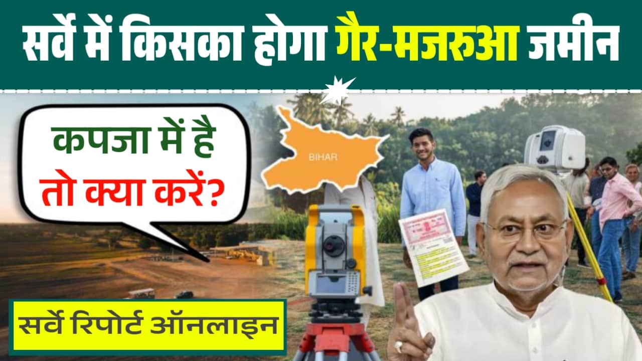Bihar Land Survey 2024: बिहार में जमीन सर्वे शुरु, जाने किसका होगा गैर-मजरुआ जमीन, पढ़े पूरी रिपोर्ट? 2 Bihar Land Survey 2024