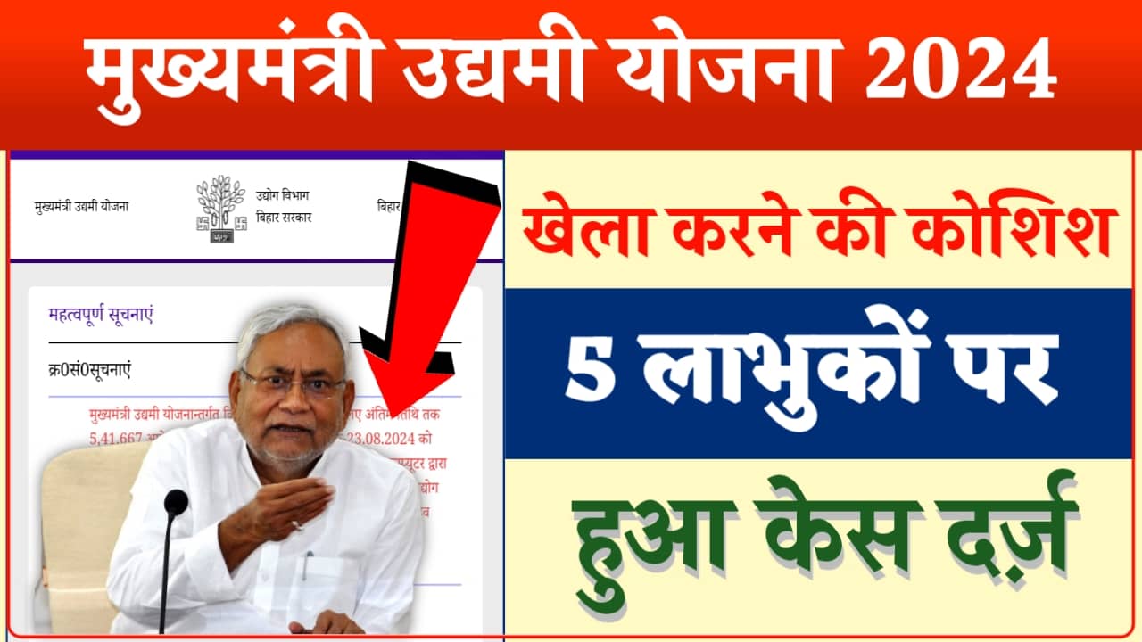 Mukhyamantri Laghu Udyami Yojana: मुख्यमंत्री उद्यमी योजना में खेला करने की कोशिश, 5 लाभुकों पर हुआ केस दर्ज़ 2 Mukhyamantri Laghu Udyami Yojana