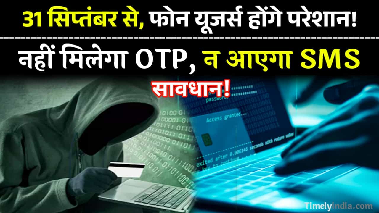 TRAI New Rules 2024: 1 सितंबर से लाखों फोन यूजर्स को लगेगा झटका! नहीं मिलेगा OTP, न आएगा SMS; जानिए क्यों? 2 TRAI New Rules 2024