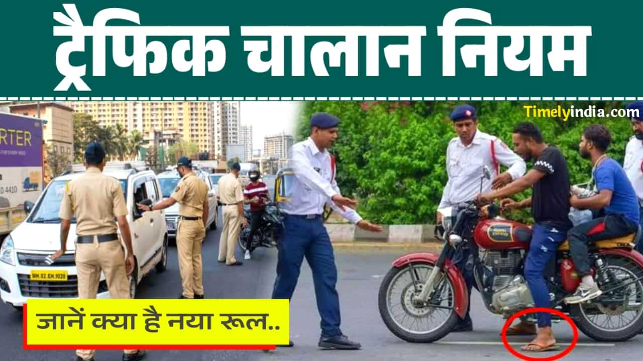 Traffic Challan Rules 2024 : एक ही वाहन का दिन भर में कितनी बार कट सकता है चालान? जानिए क्या है ट्रैफिक का नया नियम 2 Traffic Challan Rules 2024