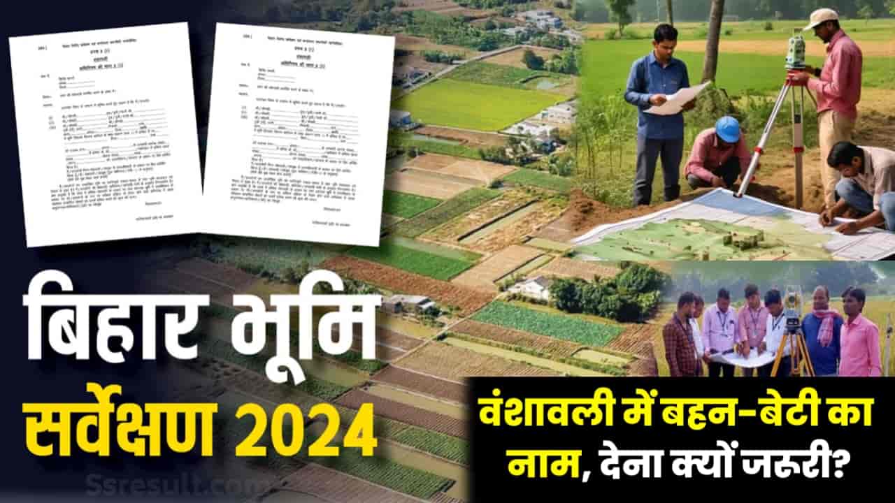 Bihar Land Survey Vanshavali News: वंशावली में बहन-बेटी का नाम देना क्यों है जरूरी? सर्वे कराने से पहले जान लीजिए सब कुछ 2 bihar land survey vanshavali news